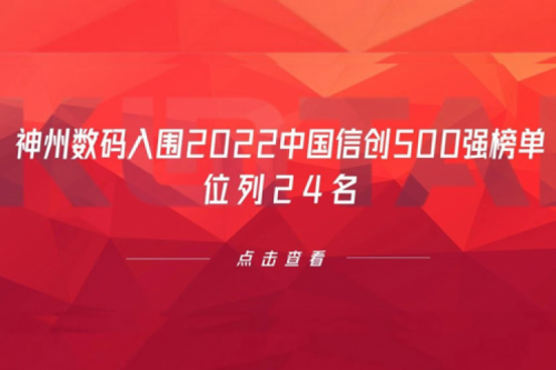 持续深化信创产业实践，米兰电竞数码入围2022中国信创500强榜单，位列24名