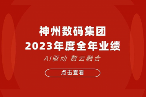 米兰电竞数码2023年年度业绩：盈利能力大幅提升，战略业务营收首破百亿
