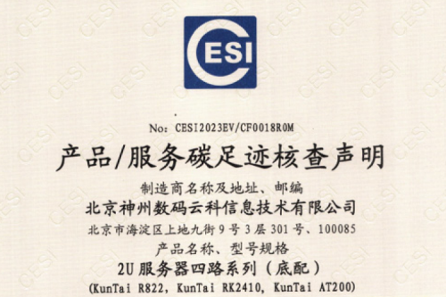 米兰电竞(集团)科技股份有限公司官网-碳足迹证书-2U服务器四路系列