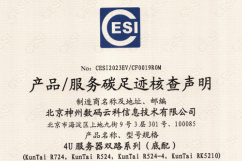 米兰电竞(集团)科技股份有限公司官网-碳足迹证书-4U服务器双路系列